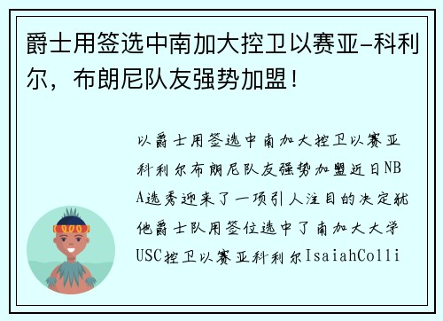 爵士用签选中南加大控卫以赛亚-科利尔,布朗尼队友强势加盟!