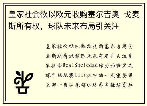 皇家社会欲以欧元收购塞尔吉奥-戈麦斯所有权，球队未来布局引关注