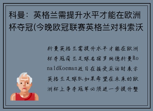 科曼：英格兰需提升水平才能在欧洲杯夺冠(今晚欧冠联赛英格兰对科索沃)