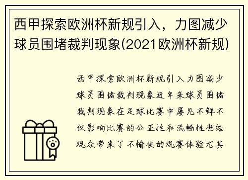 西甲探索欧洲杯新规引入，力图减少球员围堵裁判现象(2021欧洲杯新规)