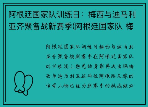 阿根廷国家队训练日：梅西与迪马利亚齐聚备战新赛季(阿根廷国家队 梅西)