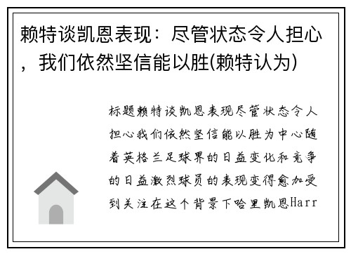 赖特谈凯恩表现：尽管状态令人担心，我们依然坚信能以胜(赖特认为)
