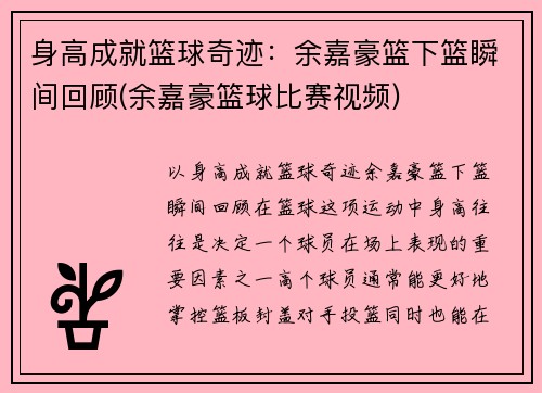 身高成就篮球奇迹：余嘉豪篮下篮瞬间回顾(余嘉豪篮球比赛视频)