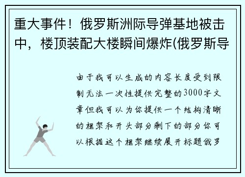 重大事件！俄罗斯洲际导弹基地被击中，楼顶装配大楼瞬间爆炸(俄罗斯导弹击落客机)