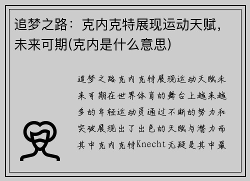 追梦之路：克内克特展现运动天赋，未来可期(克内是什么意思)