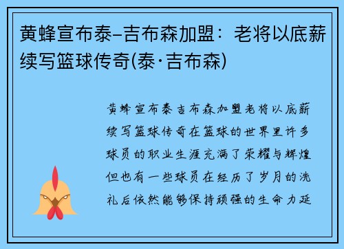 黄蜂宣布泰-吉布森加盟：老将以底薪续写篮球传奇(泰·吉布森)