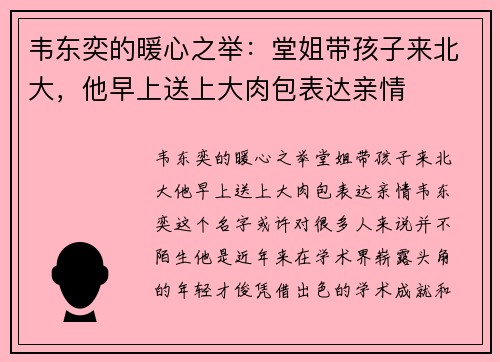 韦东奕的暖心之举：堂姐带孩子来北大，他早上送上大肉包表达亲情
