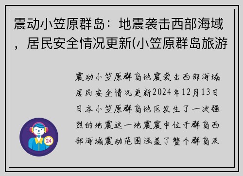 震动小笠原群岛：地震袭击西部海域，居民安全情况更新(小笠原群岛旅游攻略)