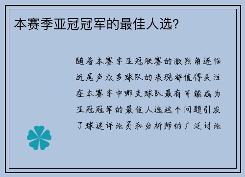 本赛季亚冠冠军的最佳人选？