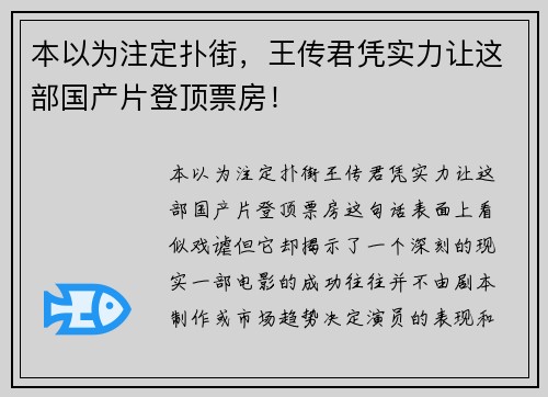 本以为注定扑街，王传君凭实力让这部国产片登顶票房！