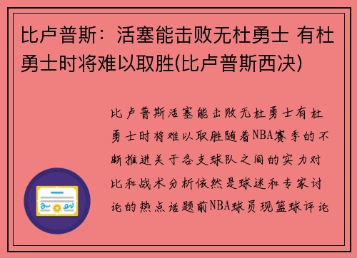 比卢普斯：活塞能击败无杜勇士 有杜勇士时将难以取胜(比卢普斯西决)