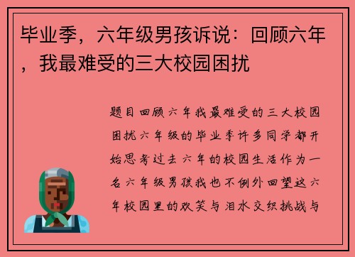 毕业季，六年级男孩诉说：回顾六年，我最难受的三大校园困扰