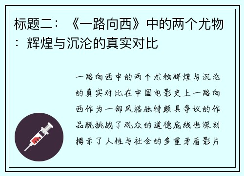 标题二：《一路向西》中的两个尤物：辉煌与沉沦的真实对比