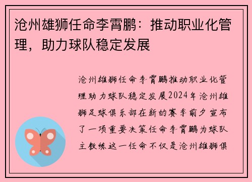 沧州雄狮任命李霄鹏：推动职业化管理，助力球队稳定发展