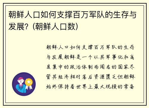朝鲜人口如何支撑百万军队的生存与发展？(朝鲜人口数)