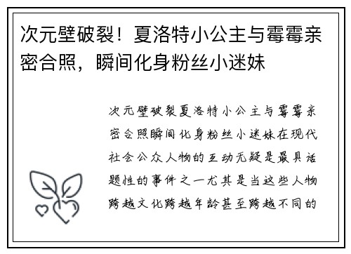 次元壁破裂！夏洛特小公主与霉霉亲密合照，瞬间化身粉丝小迷妹