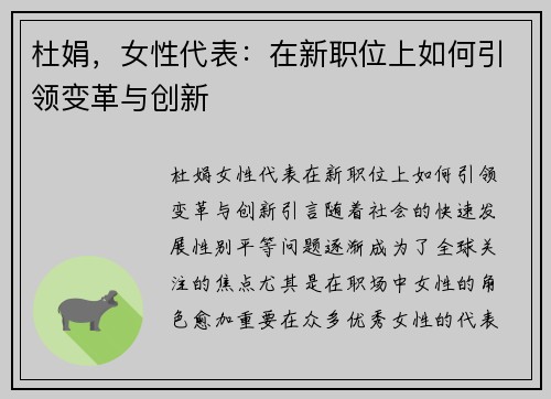 杜娟，女性代表：在新职位上如何引领变革与创新