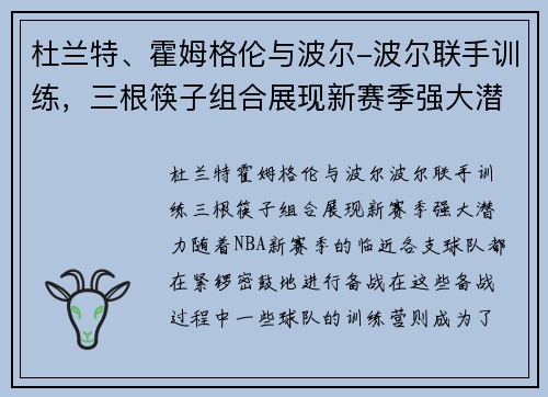杜兰特、霍姆格伦与波尔-波尔联手训练，三根筷子组合展现新赛季强大潜力