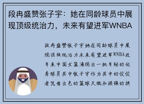 段冉盛赞张子宇：她在同龄球员中展现顶级统治力，未来有望进军WNBA