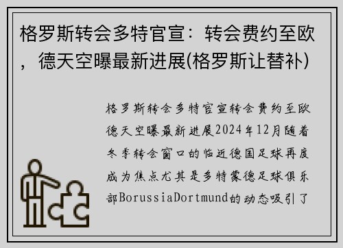 格罗斯转会多特官宣：转会费约至欧，德天空曝最新进展(格罗斯让替补)