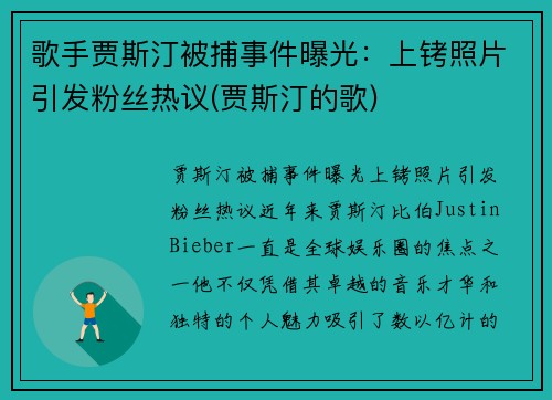 歌手贾斯汀被捕事件曝光：上铐照片引发粉丝热议(贾斯汀的歌)