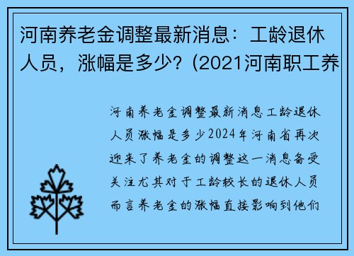 河南养老金调整最新消息：工龄退休人员，涨幅是多少？(2021河南职工养老金上调多少)