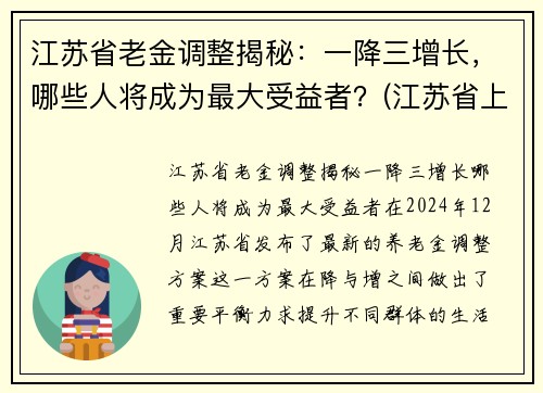 江苏省老金调整揭秘：一降三增长，哪些人将成为最大受益者？(江苏省上调退休人员养老金)