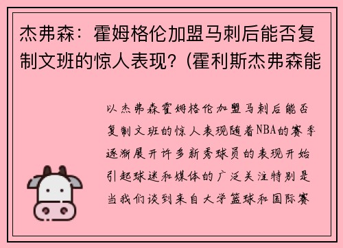 杰弗森：霍姆格伦加盟马刺后能否复制文班的惊人表现？(霍利斯杰弗森能打出来吗)