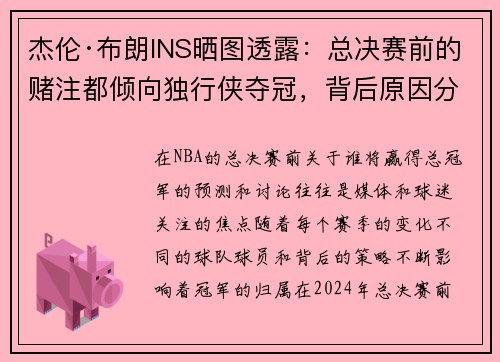 杰伦·布朗INS晒图透露：总决赛前的赌注都倾向独行侠夺冠，背后原因分析