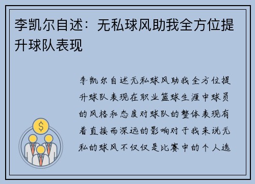 李凯尔自述：无私球风助我全方位提升球队表现