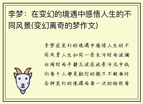 李梦：在变幻的境遇中感悟人生的不同风景(变幻离奇的梦作文)