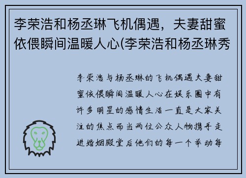 李荣浩和杨丞琳飞机偶遇，夫妻甜蜜依偎瞬间温暖人心(李荣浩和杨丞琳秀恩爱)