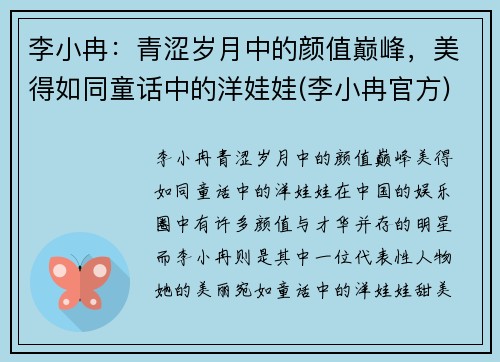 李小冉：青涩岁月中的颜值巅峰，美得如同童话中的洋娃娃(李小冉官方)