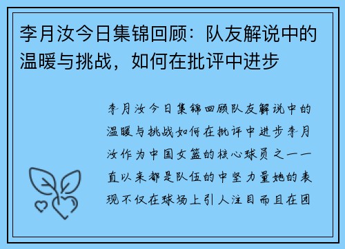 李月汝今日集锦回顾：队友解说中的温暖与挑战，如何在批评中进步