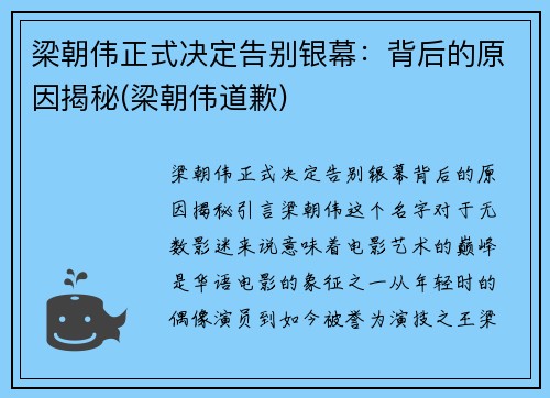 梁朝伟正式决定告别银幕：背后的原因揭秘(梁朝伟道歉)