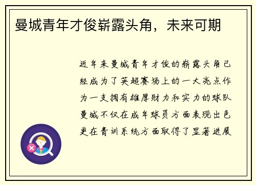 曼城青年才俊崭露头角，未来可期