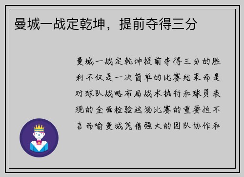 曼城一战定乾坤，提前夺得三分
