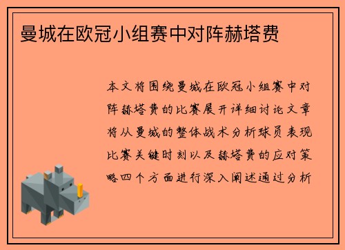 曼城在欧冠小组赛中对阵赫塔费