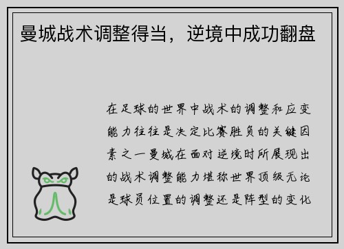 曼城战术调整得当，逆境中成功翻盘
