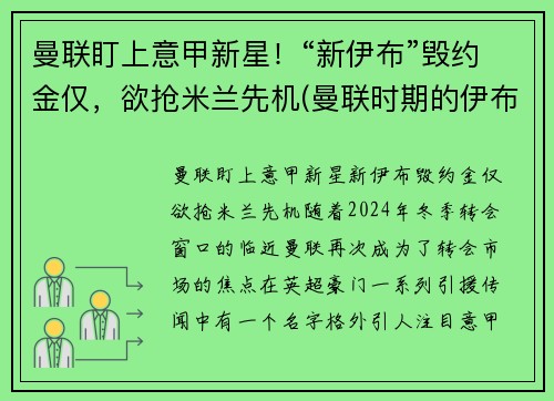 曼联盯上意甲新星！“新伊布”毁约金仅，欲抢米兰先机(曼联时期的伊布)