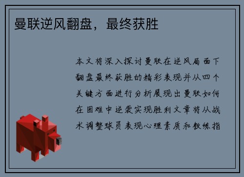 曼联逆风翻盘，最终获胜