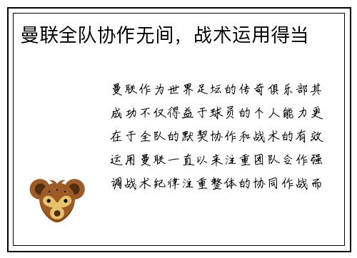 曼联全队协作无间，战术运用得当