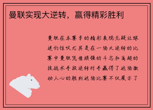 曼联实现大逆转，赢得精彩胜利