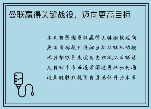 曼联赢得关键战役，迈向更高目标