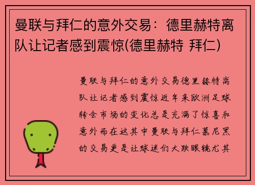 曼联与拜仁的意外交易：德里赫特离队让记者感到震惊(德里赫特 拜仁)