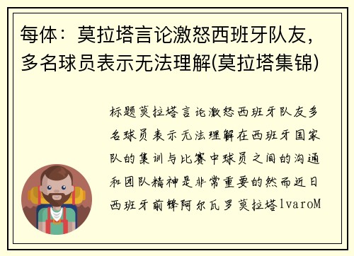 每体：莫拉塔言论激怒西班牙队友，多名球员表示无法理解(莫拉塔集锦)