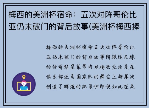 梅西的美洲杯宿命：五次对阵哥伦比亚仍未破门的背后故事(美洲杯梅西捧杯)