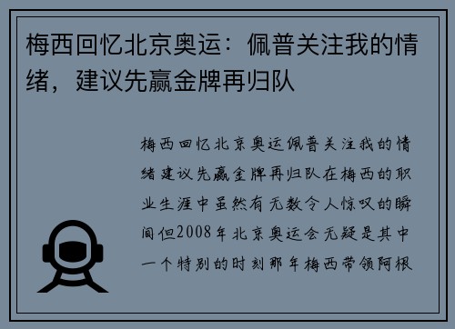 梅西回忆北京奥运：佩普关注我的情绪，建议先赢金牌再归队
