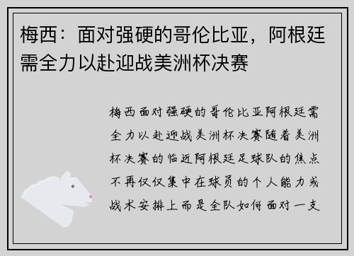 梅西：面对强硬的哥伦比亚，阿根廷需全力以赴迎战美洲杯决赛