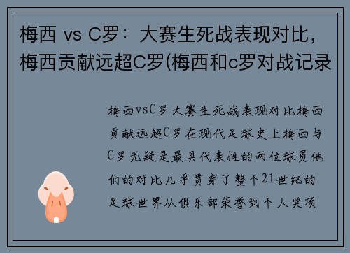 梅西 vs C罗：大赛生死战表现对比，梅西贡献远超C罗(梅西和c罗对战记录比分)